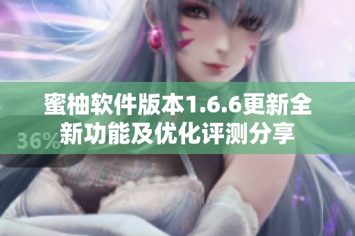 蜜柚软件版本1.6.6更新全新功能及优化评测分享