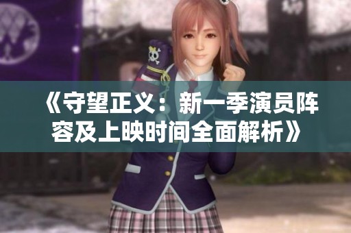 《守望正义：新一季演员阵容及上映时间全面解析》