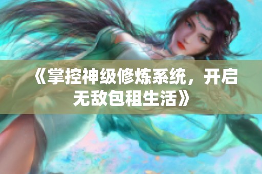 《掌控神级修炼系统，开启无敌包租生活》