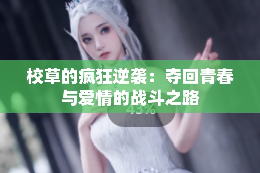 校草的疯狂逆袭：夺回青春与爱情的战斗之路