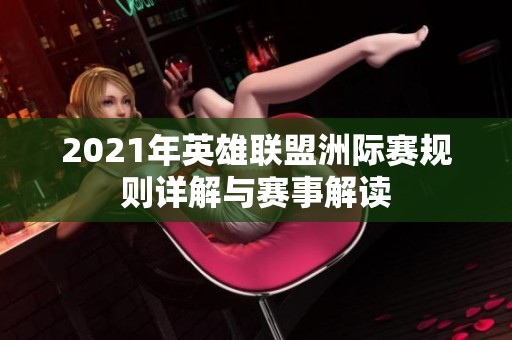2021年英雄联盟洲际赛规则详解与赛事解读