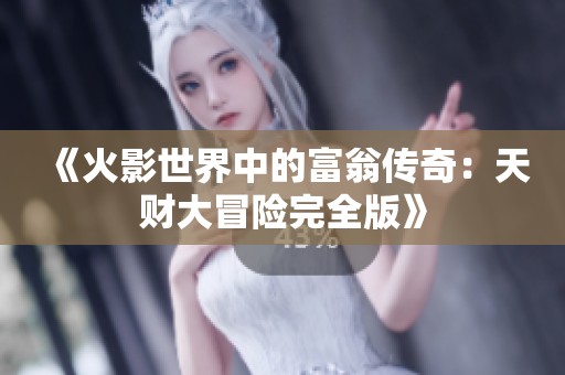 《火影世界中的富翁传奇：天财大冒险完全版》