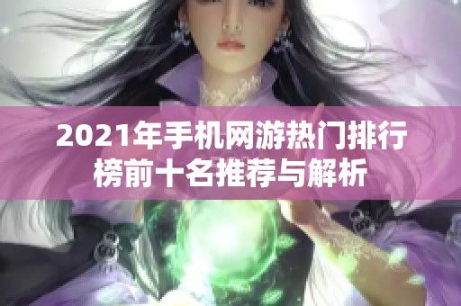 2021年手机网游热门排行榜前十名推荐与解析