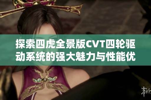 探索四虎全景版CVT四轮驱动系统的强大魅力与性能优势
