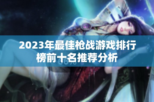 2023年最佳枪战游戏排行榜前十名推荐分析