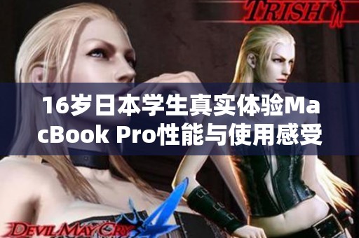 16岁日本学生真实体验MacBook Pro性能与使用感受分享