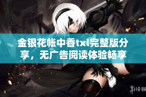 金银花帐中香txl完整版分享，无广告阅读体验畅享