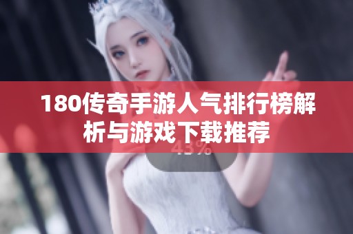 180传奇手游人气排行榜解析与游戏下载推荐