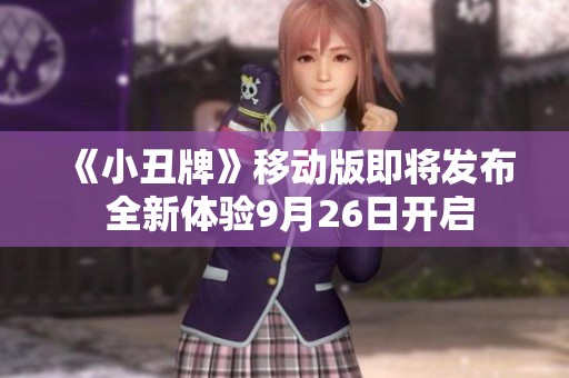 《小丑牌》移动版即将发布 全新体验9月26日开启