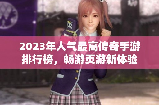 2023年人气最高传奇手游排行榜，畅游页游新体验