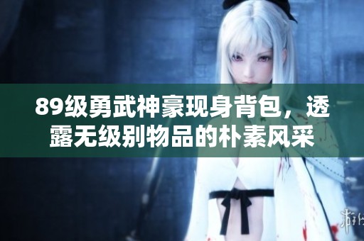 89级勇武神豪现身背包，透露无级别物品的朴素风采