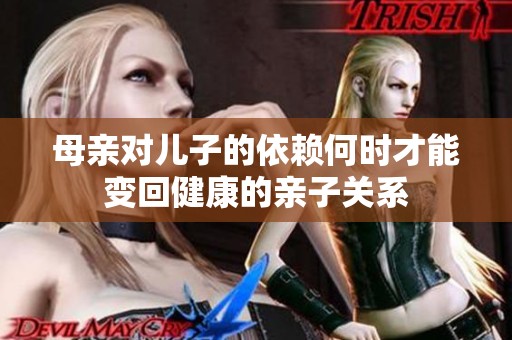 母亲对儿子的依赖何时才能变回健康的亲子关系