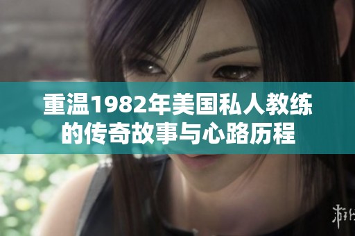 重温1982年美国私人教练的传奇故事与心路历程