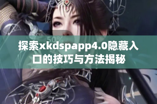 探索xkdspapp4.0隐藏入口的技巧与方法揭秘
