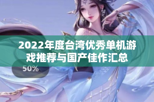 2022年度台湾优秀单机游戏推荐与国产佳作汇总