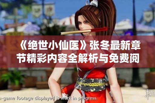 《绝世小仙医》张冬最新章节精彩内容全解析与免费阅读指南