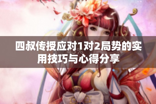 四叔传授应对1对2局势的实用技巧与心得分享