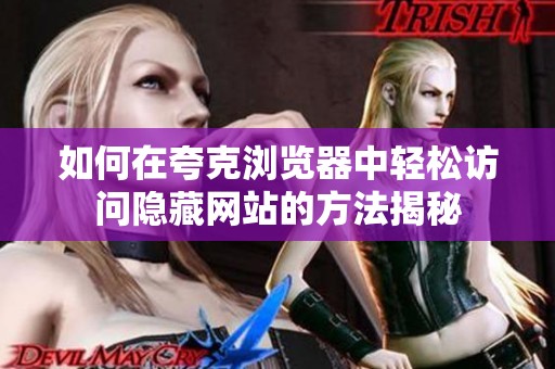 如何在夸克浏览器中轻松访问隐藏网站的方法揭秘