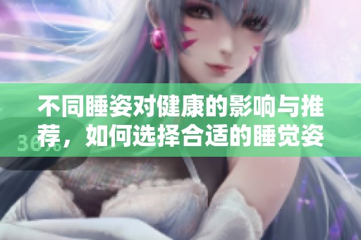不同睡姿对健康的影响与推荐，如何选择合适的睡觉姿势