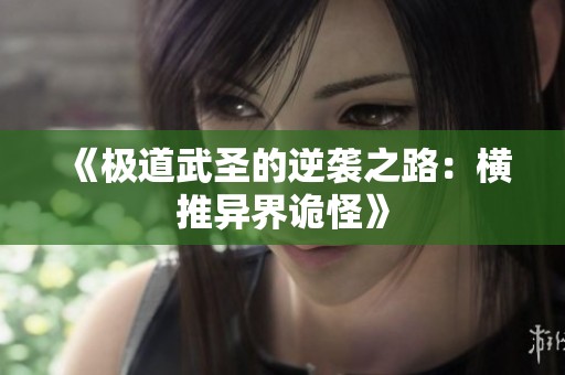 《极道武圣的逆袭之路：横推异界诡怪》
