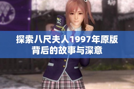 探索八尺夫人1997年原版背后的故事与深意