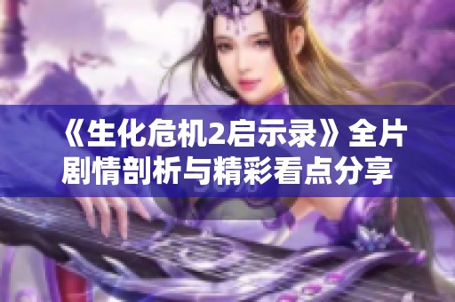 《生化危机2启示录》全片剧情剖析与精彩看点分享