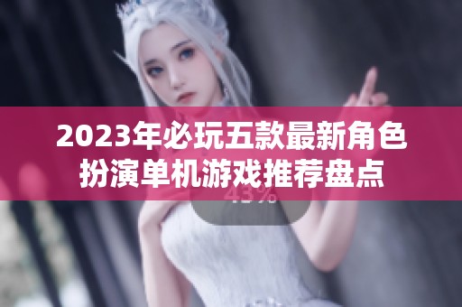 2023年必玩五款最新角色扮演单机游戏推荐盘点
