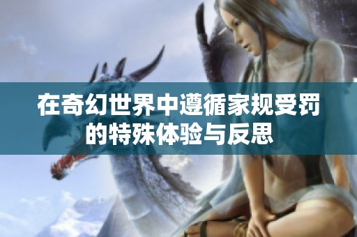 在奇幻世界中遵循家规受罚的特殊体验与反思