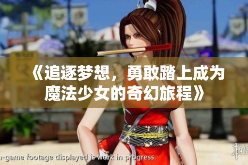 《追逐梦想，勇敢踏上成为魔法少女的奇幻旅程》