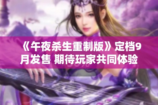 《午夜杀生重制版》定档9月发售 期待玩家共同体验新冒险