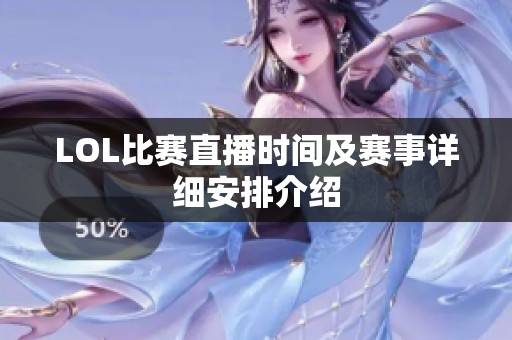 LOL比赛直播时间及赛事详细安排介绍