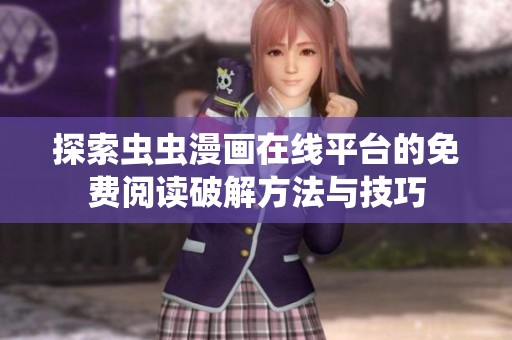 探索虫虫漫画在线平台的免费阅读破解方法与技巧