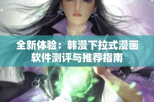 全新体验：韩漫下拉式漫画软件测评与推荐指南
