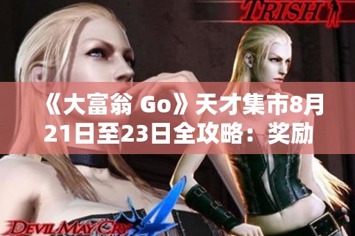 《大富翁 Go》天才集市8月21日至23日全攻略：奖励获得方法与活动详解