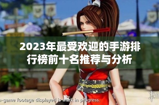 2023年最受欢迎的手游排行榜前十名推荐与分析