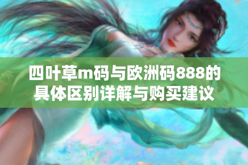 四叶草m码与欧洲码888的具体区别详解与购买建议