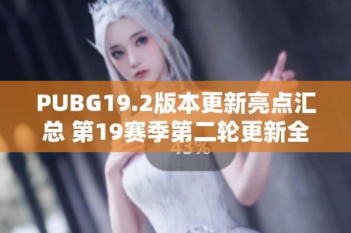 PUBG19.2版本更新亮点汇总 第19赛季第二轮更新全解析