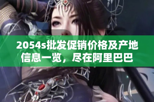 2054s批发促销价格及产地信息一览，尽在阿里巴巴