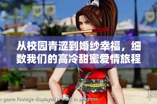 从校园青涩到婚纱幸福，细数我们的高冷甜蜜爱情旅程