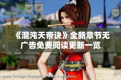 《混沌天帝诀》全新章节无广告免费阅读更新一览
