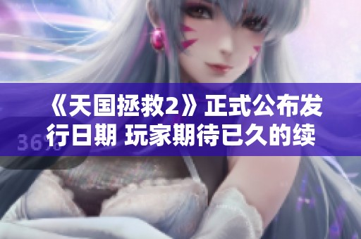 《天国拯救2》正式公布发行日期 玩家期待已久的续作即将上线