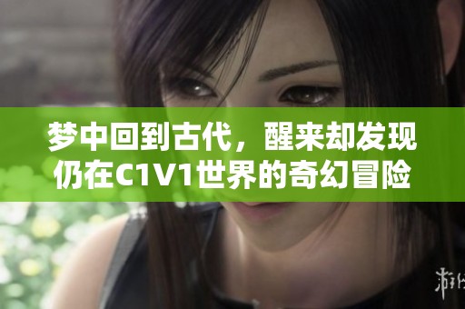 梦中回到古代，醒来却发现仍在C1V1世界的奇幻冒险
