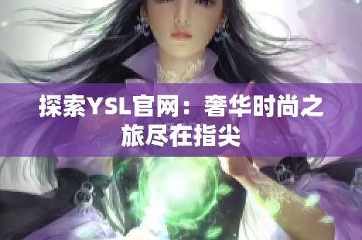 探索YSL官网：奢华时尚之旅尽在指尖