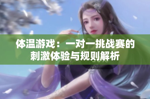 体温游戏：一对一挑战赛的刺激体验与规则解析