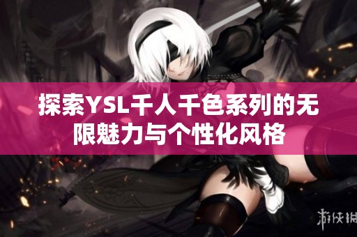 探索YSL千人千色系列的无限魅力与个性化风格