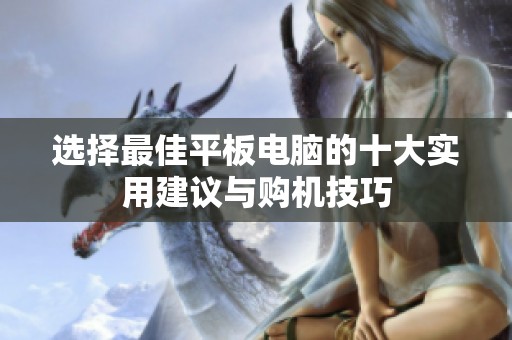 选择最佳平板电脑的十大实用建议与购机技巧