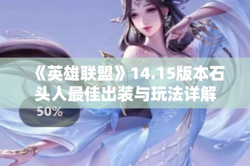 《英雄联盟》14.15版本石头人最佳出装与玩法详解