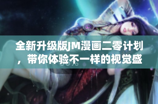全新升级版JM漫画二零计划，带你体验不一样的视觉盛宴