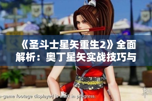 《圣斗士星矢重生2》全面解析：奥丁星矢实战技巧与战略详解