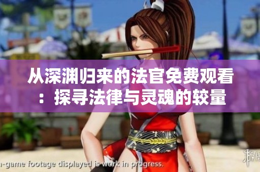 从深渊归来的法官免费观看：探寻法律与灵魂的较量